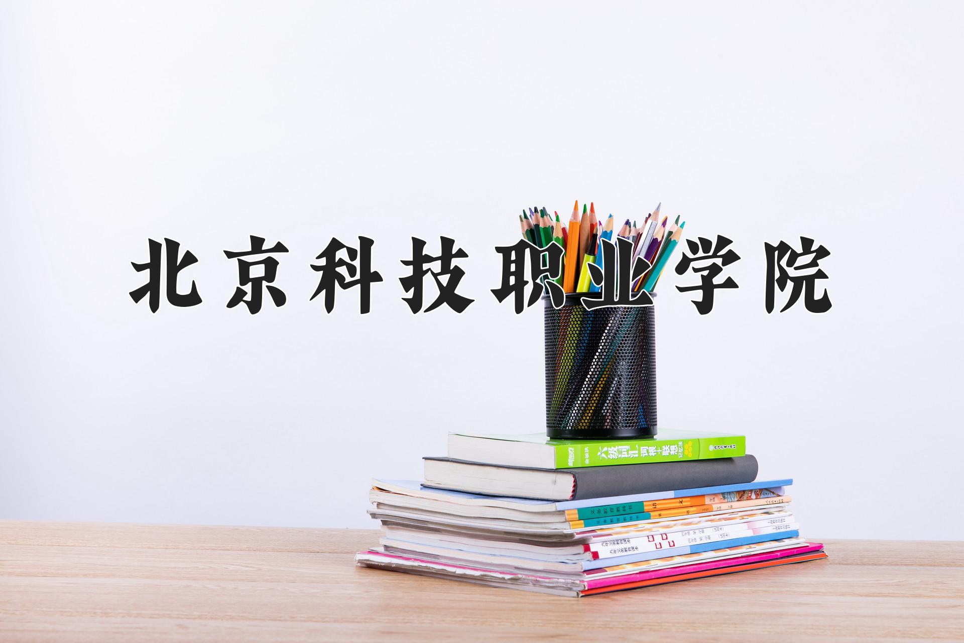 北京科技职业学院