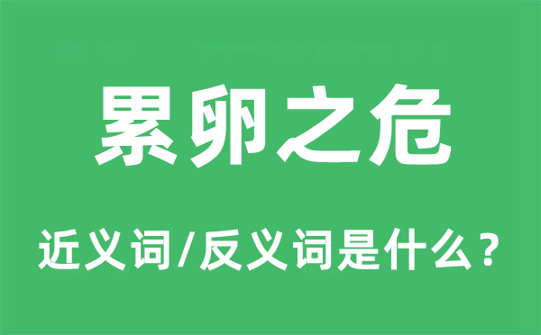 累卵之危的近义词和反义词是什么,累卵之危是什么意思