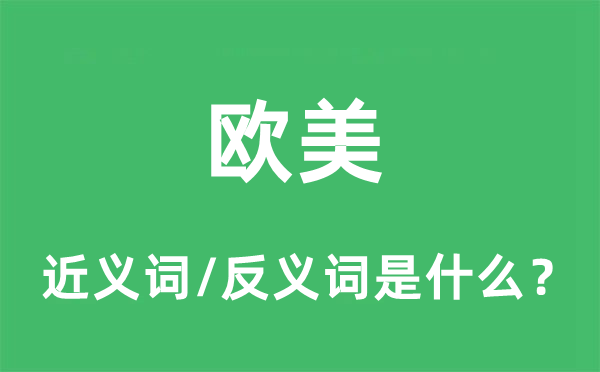 欧美的近义词和反义词是什么,欧美是什么意思