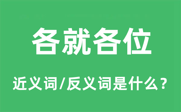 各就各位的近义词和反义词是什么,各就各位是什么意思