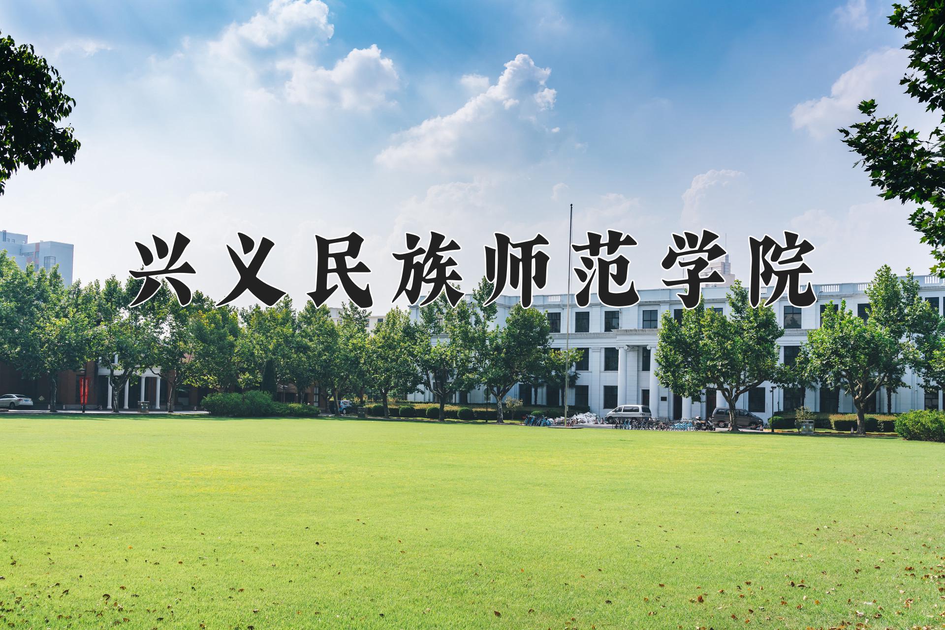 兴义民族师范学院