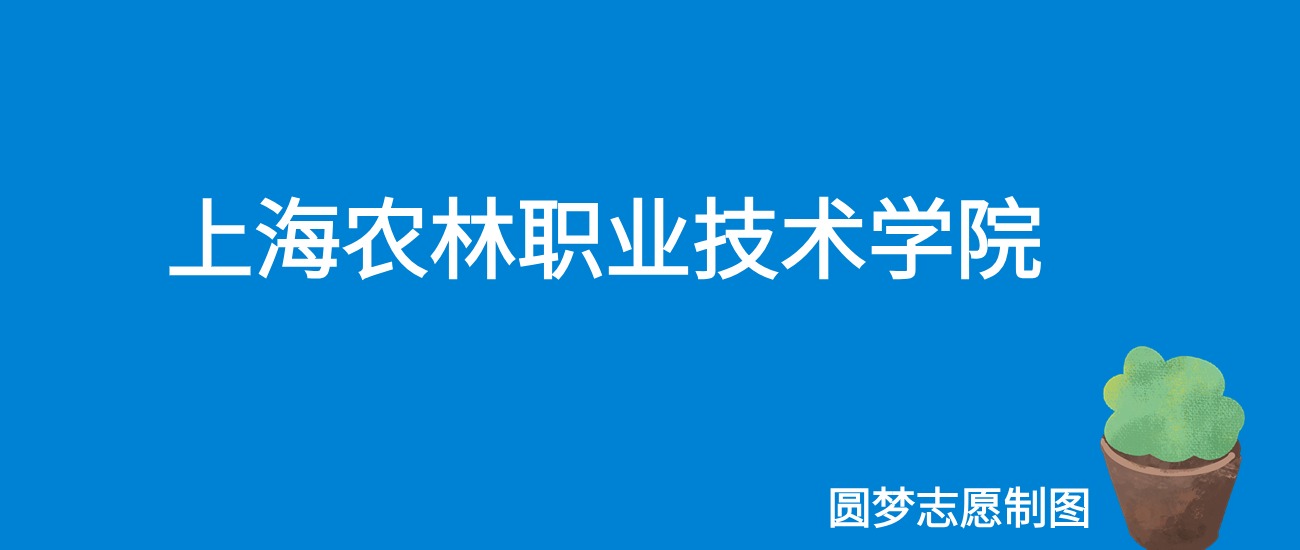 2024上海农林职业技术学院录取分数线（全国各省最低分及位次）