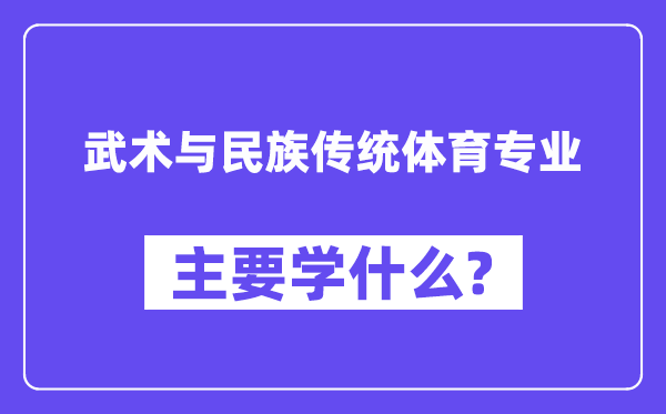 武术与民族传统体育专业主要学什么？附武术与民族传统体育专业课程目录