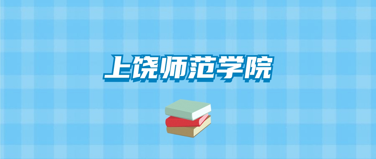 上饶师范学院的录取分数线要多少？附2024招生计划及专业