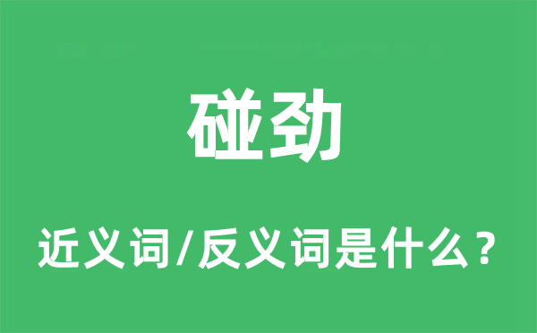 碰劲的近义词和反义词是什么,碰劲是什么意思