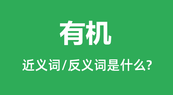 有机的近义词和反义词是什么,有机是什么意思