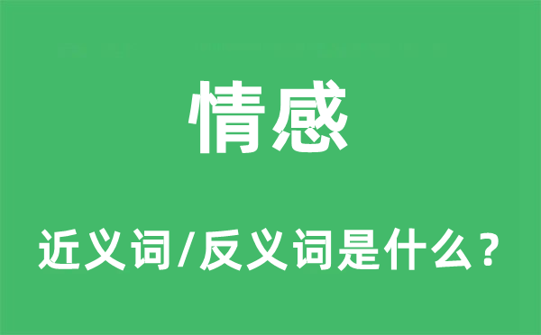 情感的近义词和反义词是什么,情感是什么意思