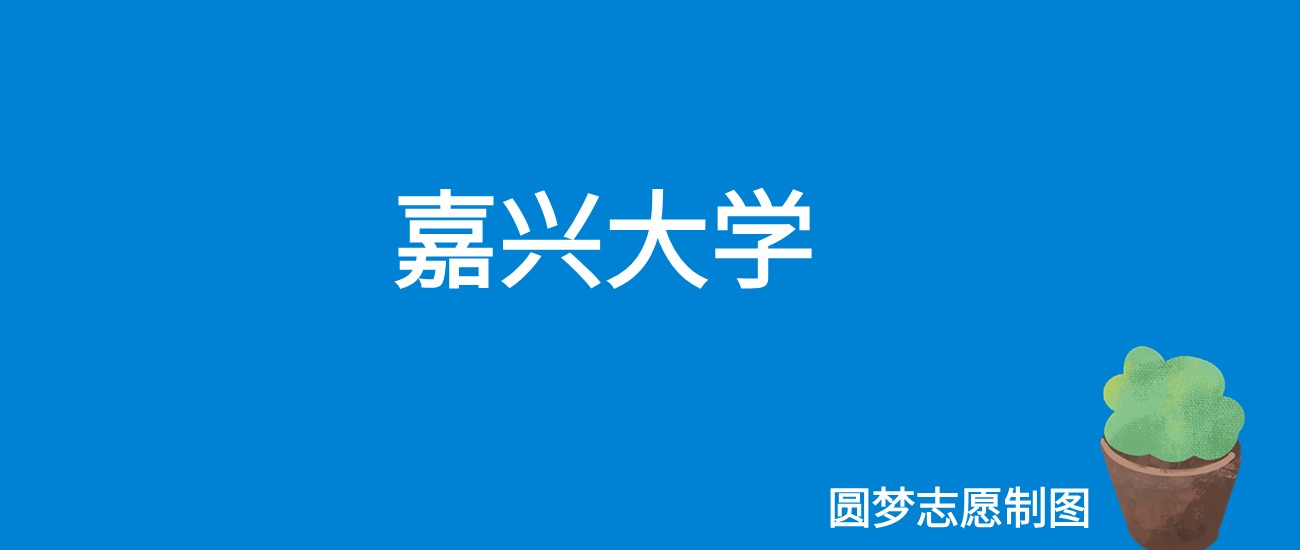 2024嘉兴大学录取分数线（全国各省最低分及位次）