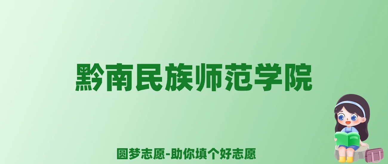 张雪峰谈黔南民族师范学院：和211的差距对比、热门专业推荐