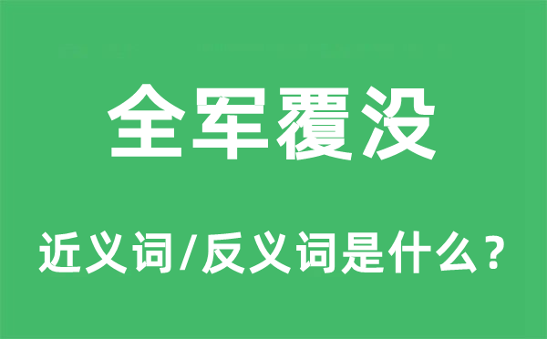 全军覆没的近义词和反义词是什么,全军覆没是什么意思