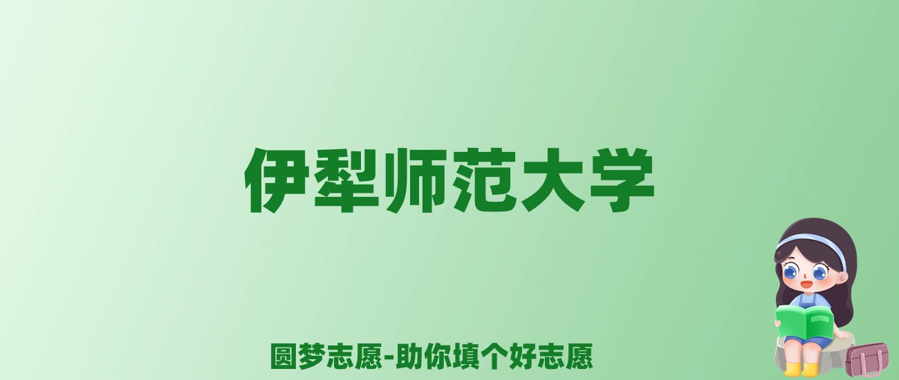 张雪峰谈伊犁师范大学：和211的差距对比、热门专业推荐