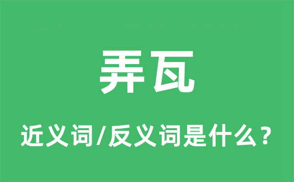 弄瓦的近义词和反义词是什么,弄瓦是什么意思