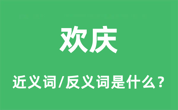 欢庆的近义词和反义词是什么,欢庆是什么意思