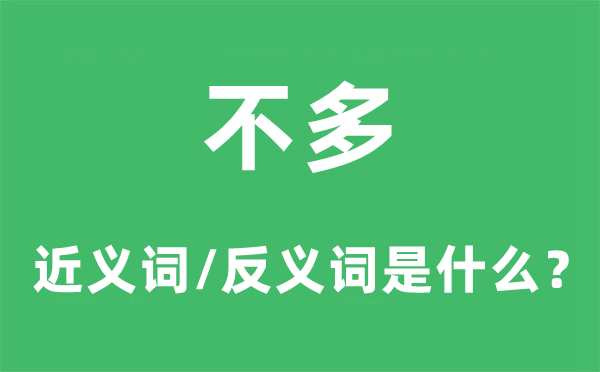 不多的近义词和反义词是什么,不多是什么意思