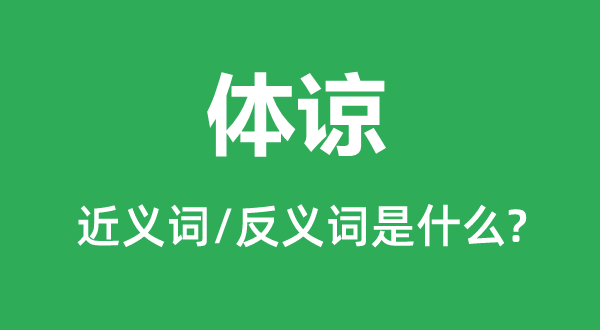 体谅的近义词和反义词是什么,体谅是什么意思