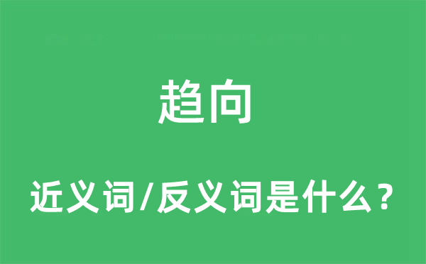 趋向的近义词和反义词是什么,趋向是什么意思