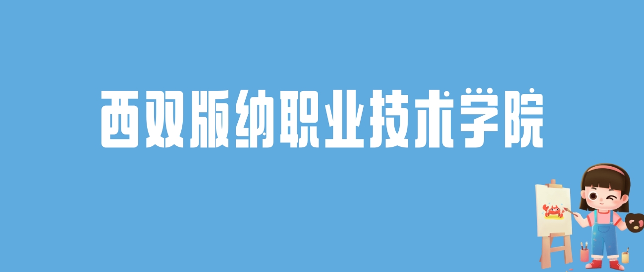 2024西双版纳职业技术学院录取分数线汇总：全国各省最低多少分能上