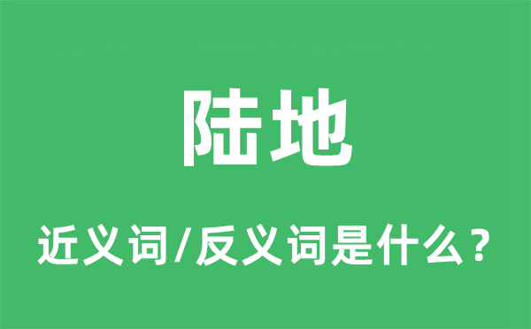 陆地的近义词和反义词是什么,陆地是什么意思