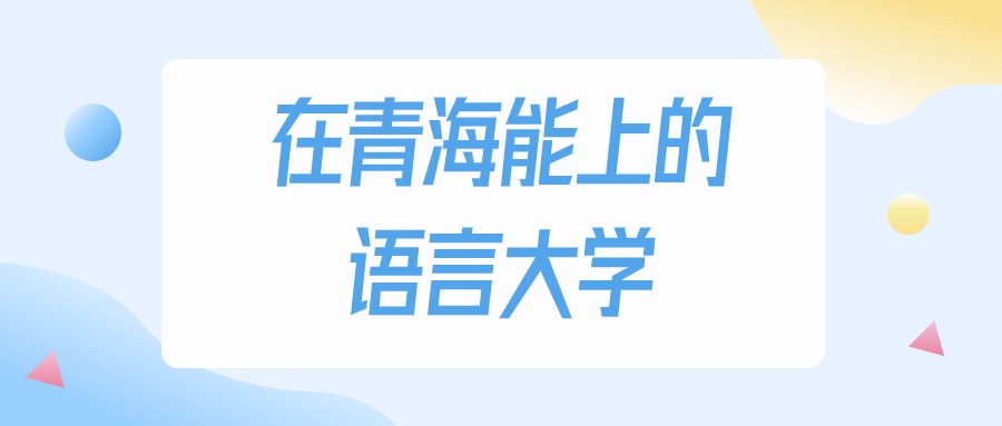 青海多少分能上语言大学？2024年文科类最低146分录取