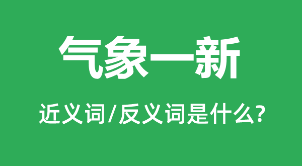 气象一新的近义词和反义词是什么,气象一新是什么意思