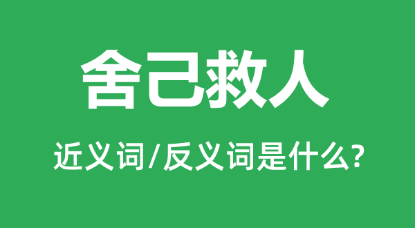 舍己救人的近义词和反义词是什么,舍己救人是什么意思