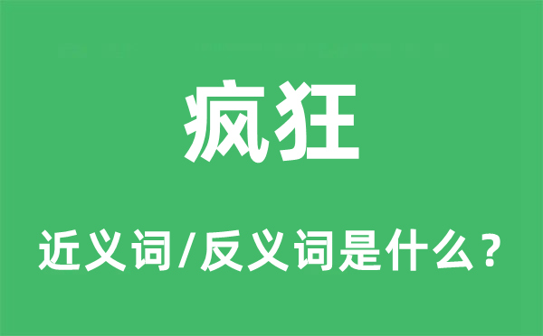 疯狂的近义词和反义词是什么,疯狂是什么意思