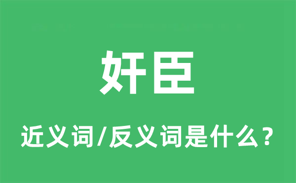 奸臣的近义词和反义词是什么,奸臣是什么意思