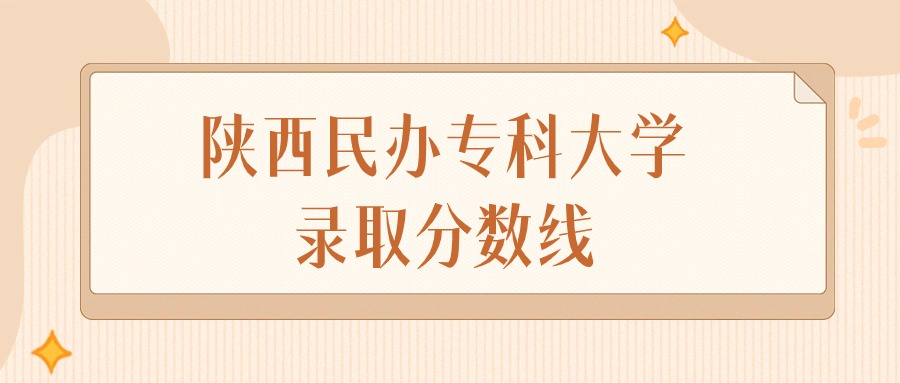 2024年陕西民办专科大学录取分数线排名（文科+理科）