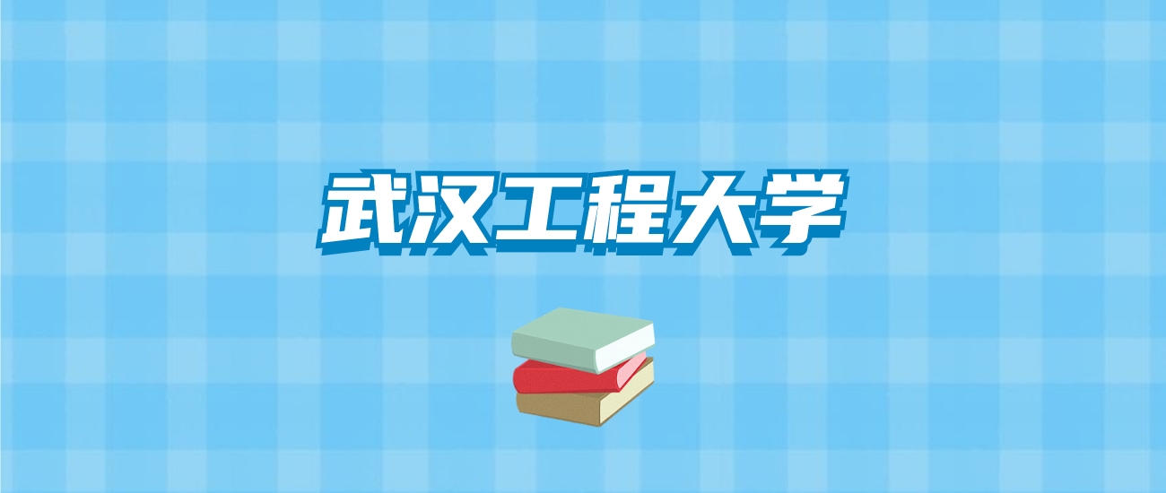 武汉工程大学的录取分数线要多少？附2024招生计划及专业