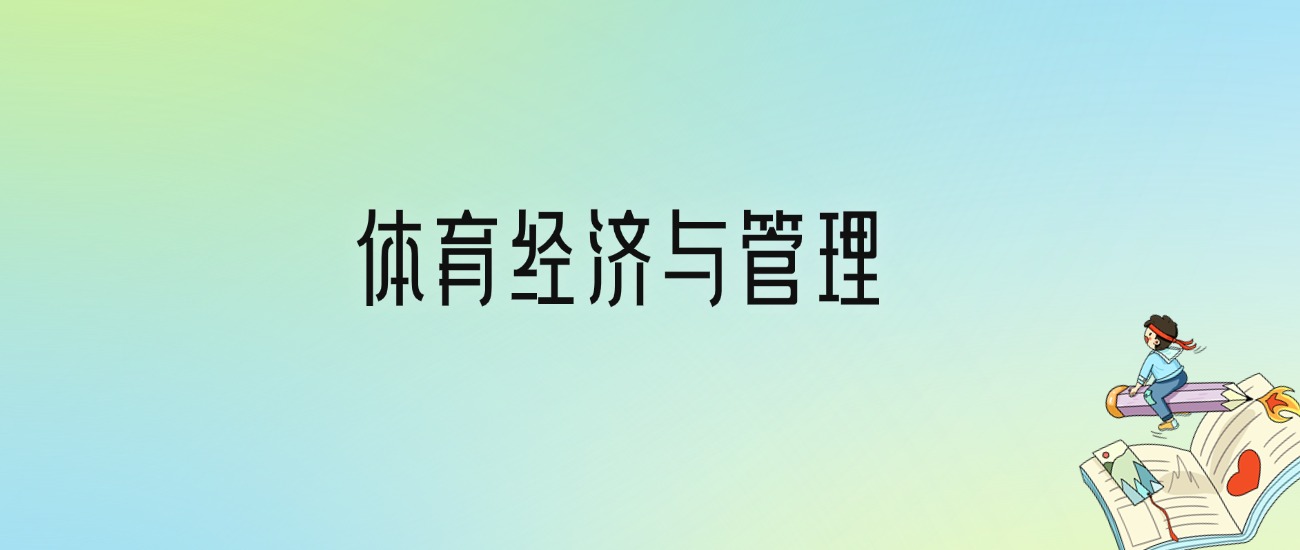 学体育经济与管理后悔死了？2025千万别学体育经济与管理专业？