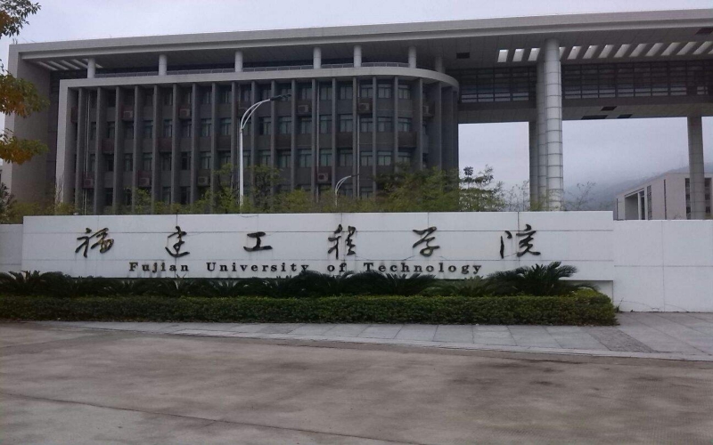 福建理工大学