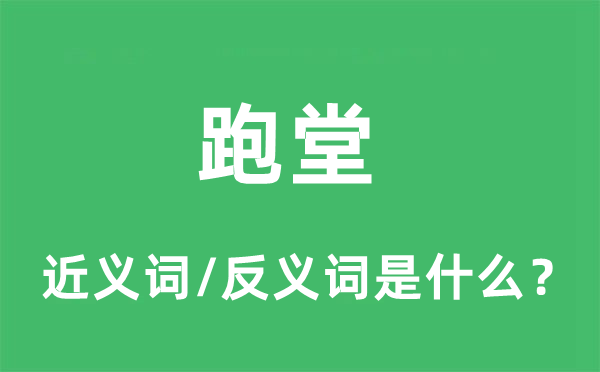 跑堂的近义词和反义词是什么,跑堂是什么意思