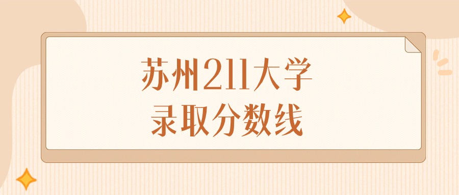 2024年苏州211大学录取分数线排名（物理组+历史组）