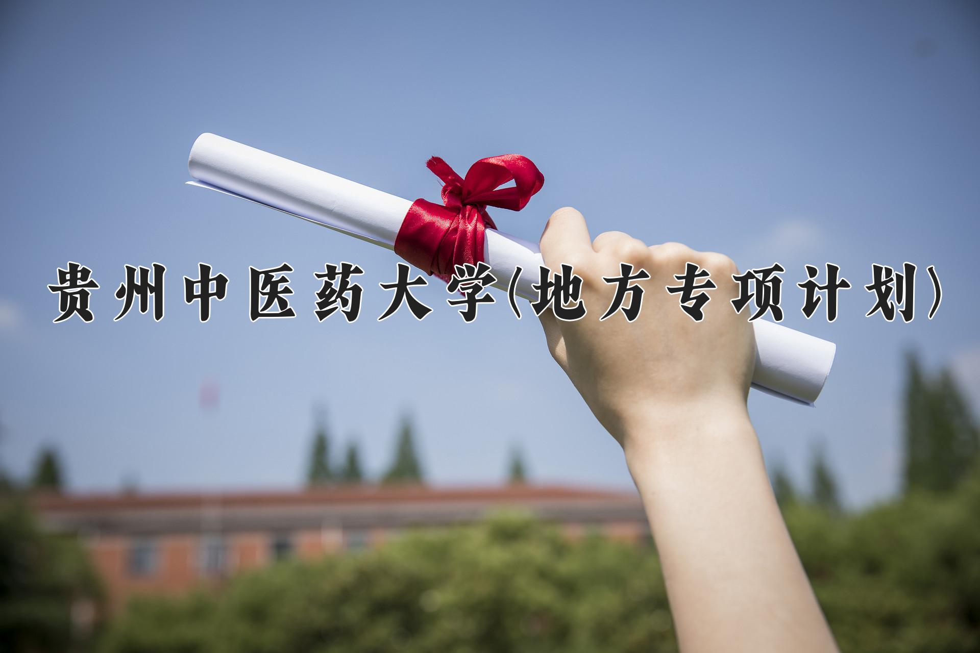 贵州中医药大学(地方专项计划)一年学费多少钱及各专业的收费标准(2025参考）