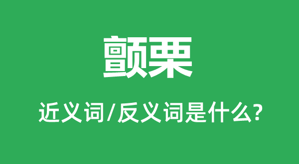 颤栗的近义词和反义词是什么,颤栗是什么意思