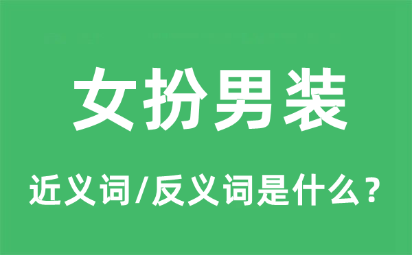 女扮男装的近义词和反义词是什么,女扮男装是什么意思