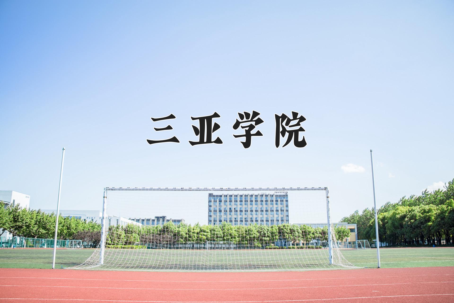 三亚学院