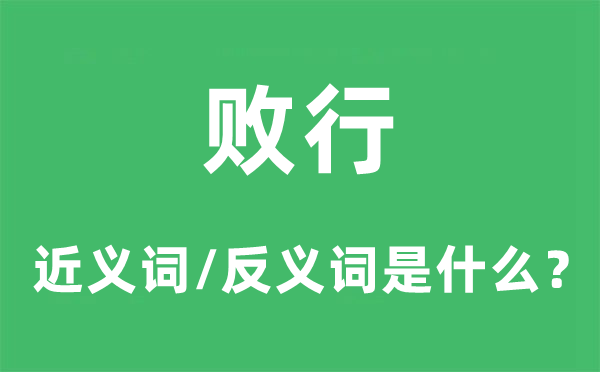 败行的近义词和反义词是什么,败行是什么意思