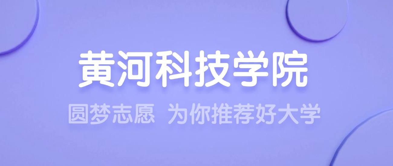 2025黄河科技学院王牌专业名单：含分数线与认可度最高的专业