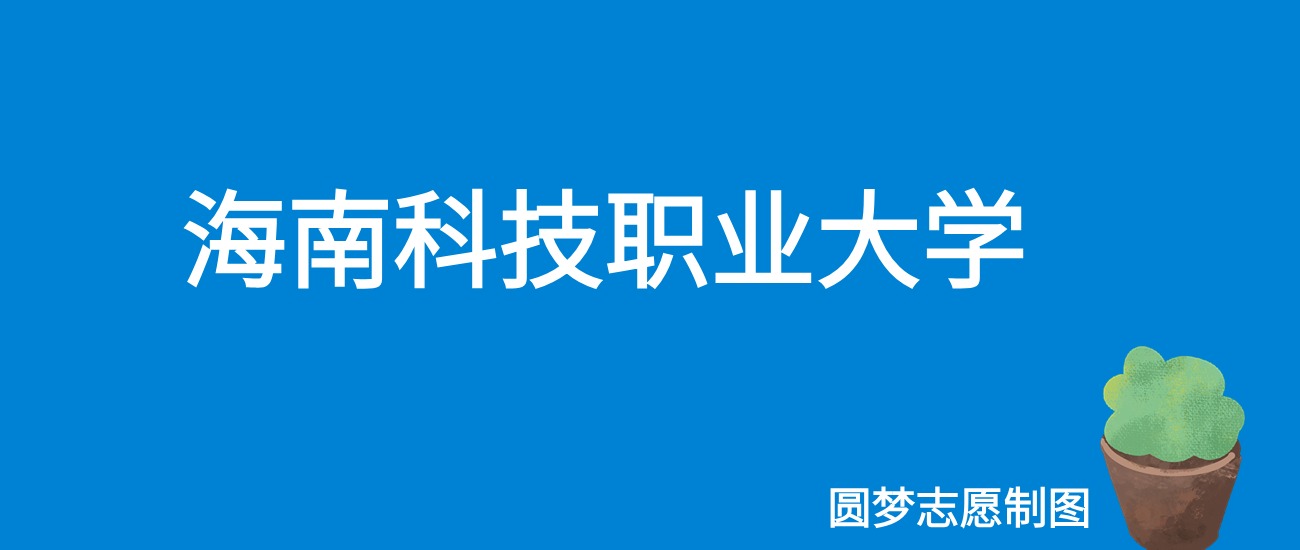 2024海南科技职业大学录取分数线（全国各省最低分及位次）