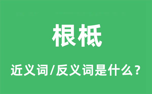 根柢的近义词和反义词是什么,根柢是什么意思