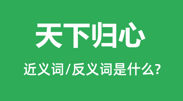 天下归心的近义词和反义词是什么,天下归心是什么意思