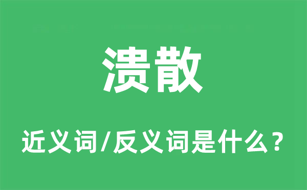 溃散的近义词和反义词是什么,溃散是什么意思