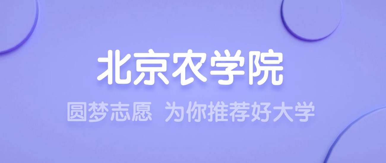 2025北京农学院王牌专业名单：含分数线与认可度最高的专业