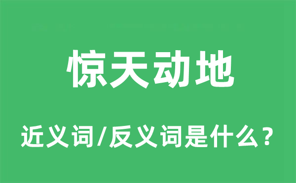 惊天动地的近义词和反义词是什么,惊天动地是什么意思