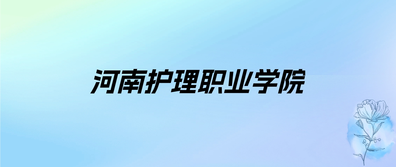 2024年河南护理职业学院学费明细：一年3700-4800元（各专业收费标准）