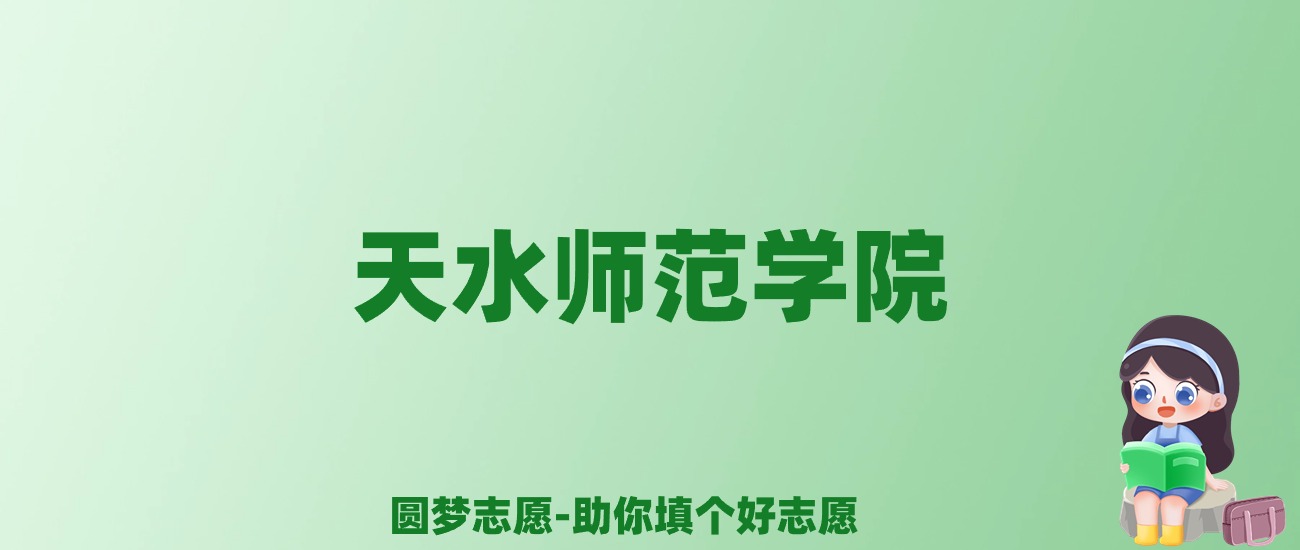 张雪峰谈天水师范学院：和211的差距对比、热门专业推荐