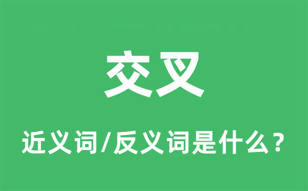 交叉的近义词和反义词是什么,交叉是什么意思