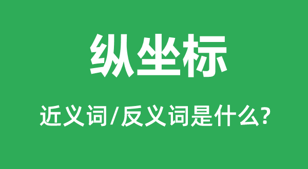 纵坐标的近义词和反义词是什么,纵坐标是什么意思