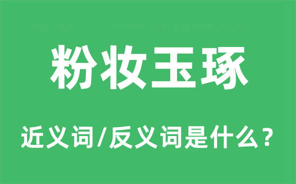 粉妆玉琢的近义词和反义词是什么,粉妆玉琢是什么意思